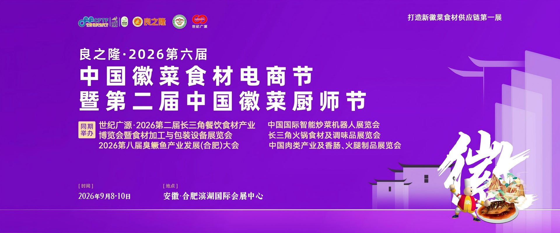 2026中国徽菜食材电商节-良之隆第六届徽菜展-合肥食材展位预定-良之隆食材展官网报名